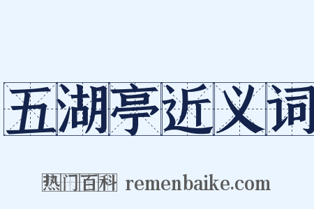 五湖亭近义词是什么意思的图片